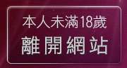 本人未滿18歲，離開女郎即時通視訊聊天室
